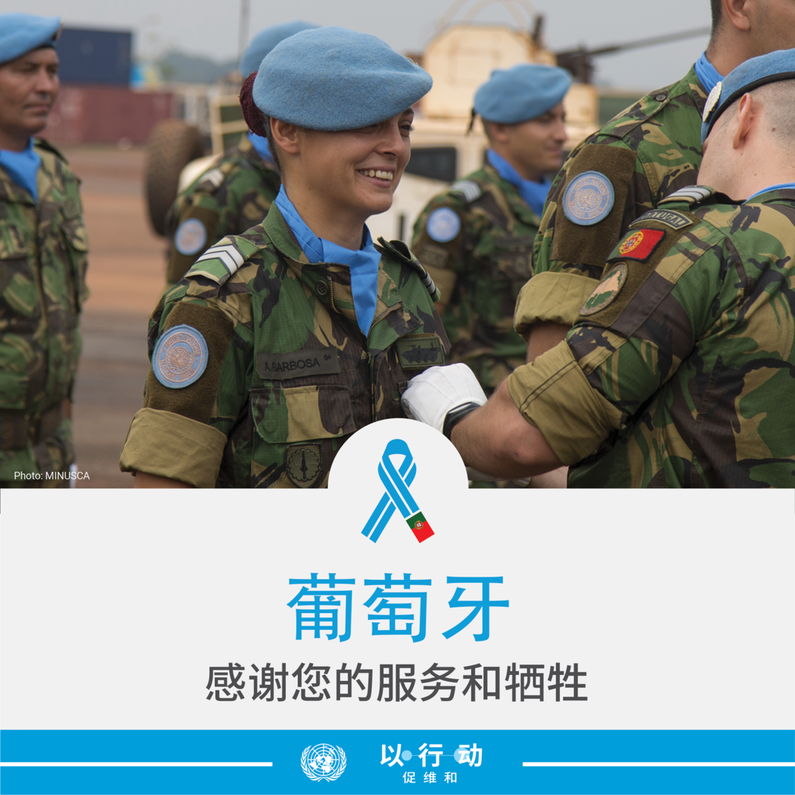 感谢葡萄牙的服务和牺牲