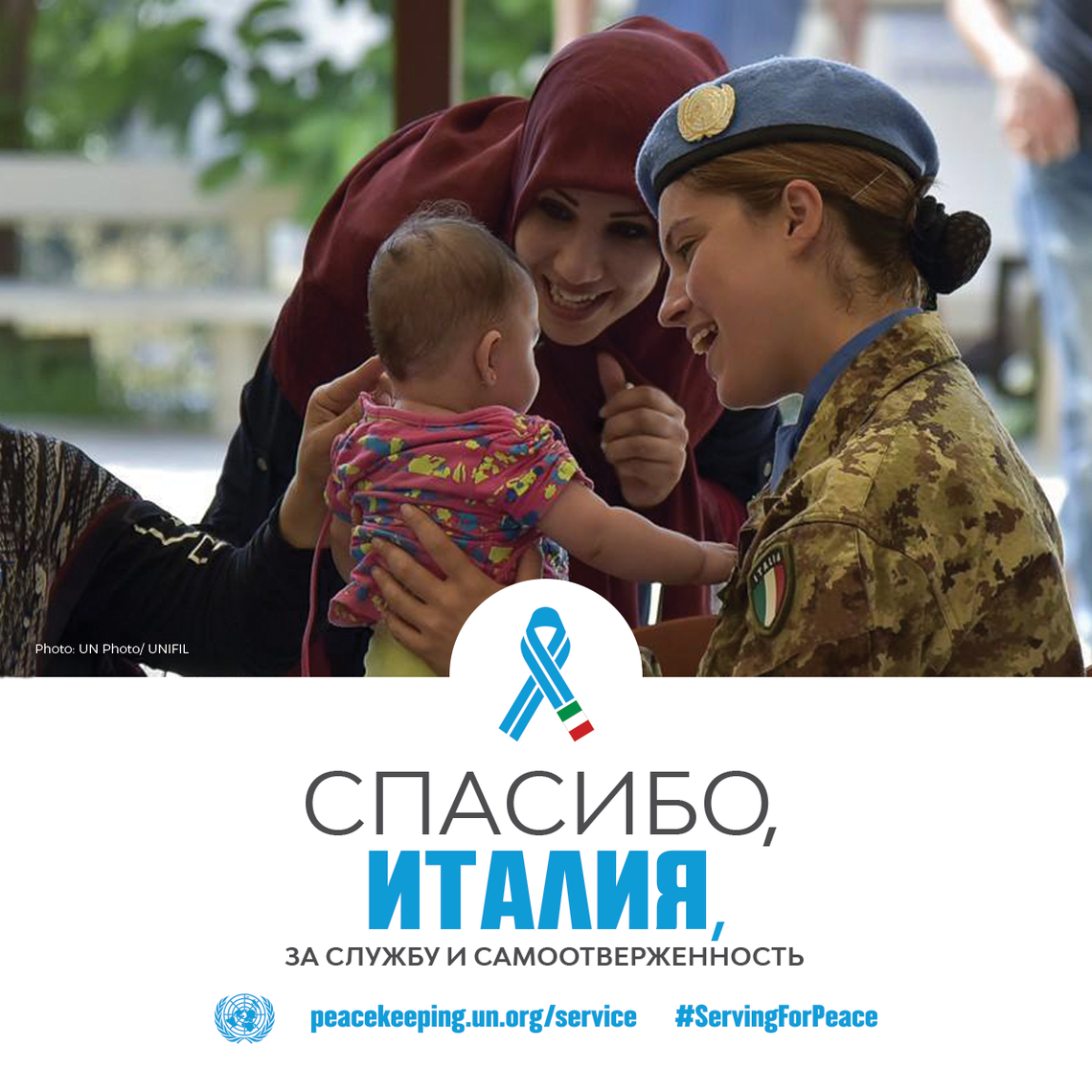 Спасибо, Италия, за службу и самоотверженность