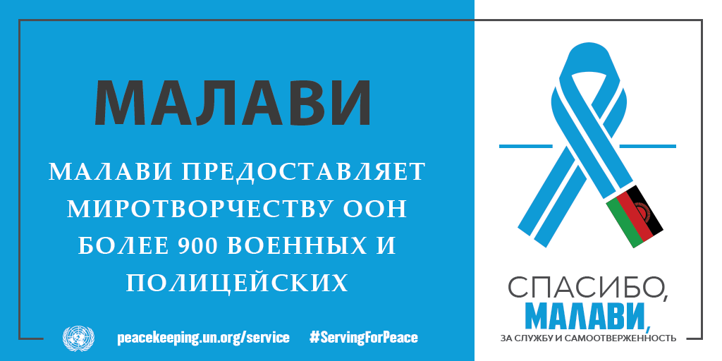 Спасибо, Малави, за службу и самоотверженность!