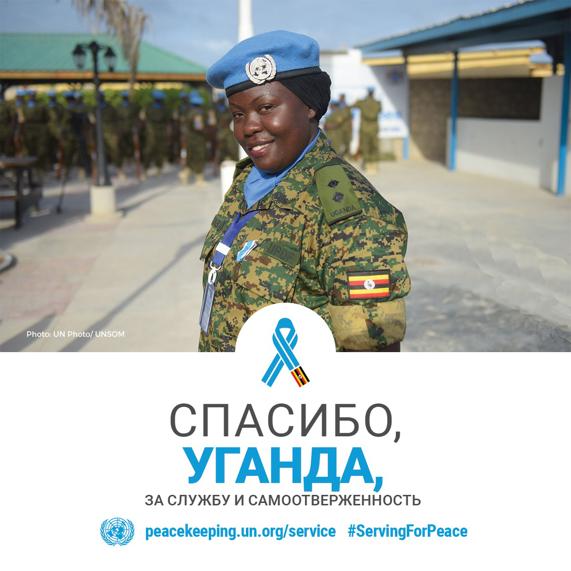 Миротворцы из Уганды