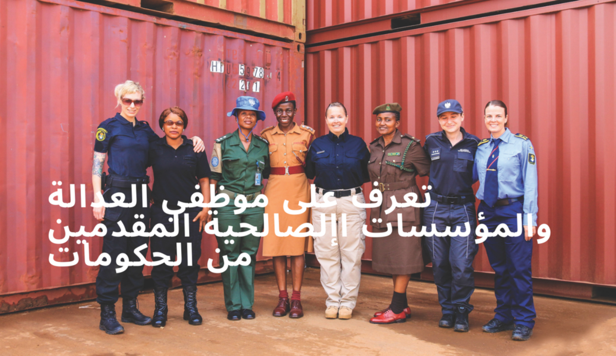 تعرف على موظفي العدالة والمؤسسات الإصلاحية المقدمين من الحكومات 